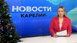 Новости Карелии с Юлией Бараевой | 29.12.2025