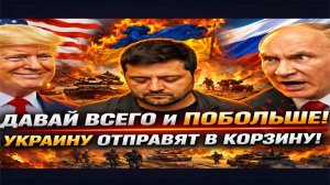 Новости СВО на 30 Декабря - Путин отправил хотелки Зеленского в мусорку! Последние новости сегодня