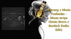 Matrang x Musia Totibadze - Мимо ветра (Denis Bravo x Bordack Radio Edit)
