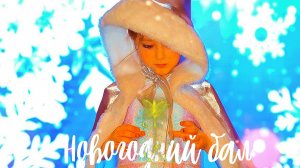 МАЛЕНЬКИЕ ПРИНЦЕССЫ И ПРИНЦ НА НОВОГОДНЕМ БАЛУ / 1000планет Дети