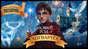 Симфоническое шоу саундтреков «Новый год в Хогвартсе» | Imperial Orchestra