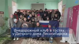 Внедорожный клуб в гостях у воспитанников детского дома