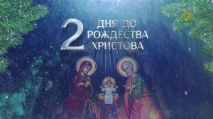 2 дня до Рождества Христова