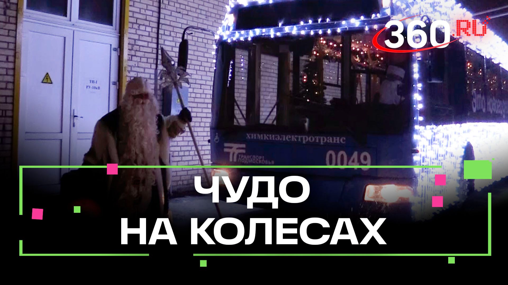 Новогодний троллейбус вышел на линию в Химках смотреть онлайн