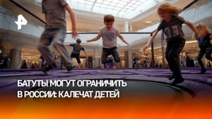 В России могут ограничить деятельность коммерческих батутных аттракционов