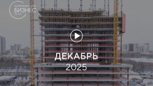 «Башня А»: ход строительства, декабрь 2025