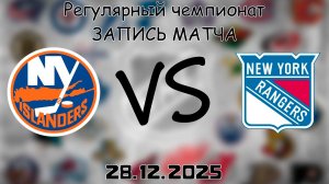 28.12.25 | Регулярный чемпионат | Нью-Йорк Айлендерс - Нью-Йорк Рейнджерс | НХЛ | NHL