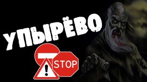 Страшный рассказ - УПЫРЁВО - Страшные истории на ночь про деревню. Страшилки на ночь