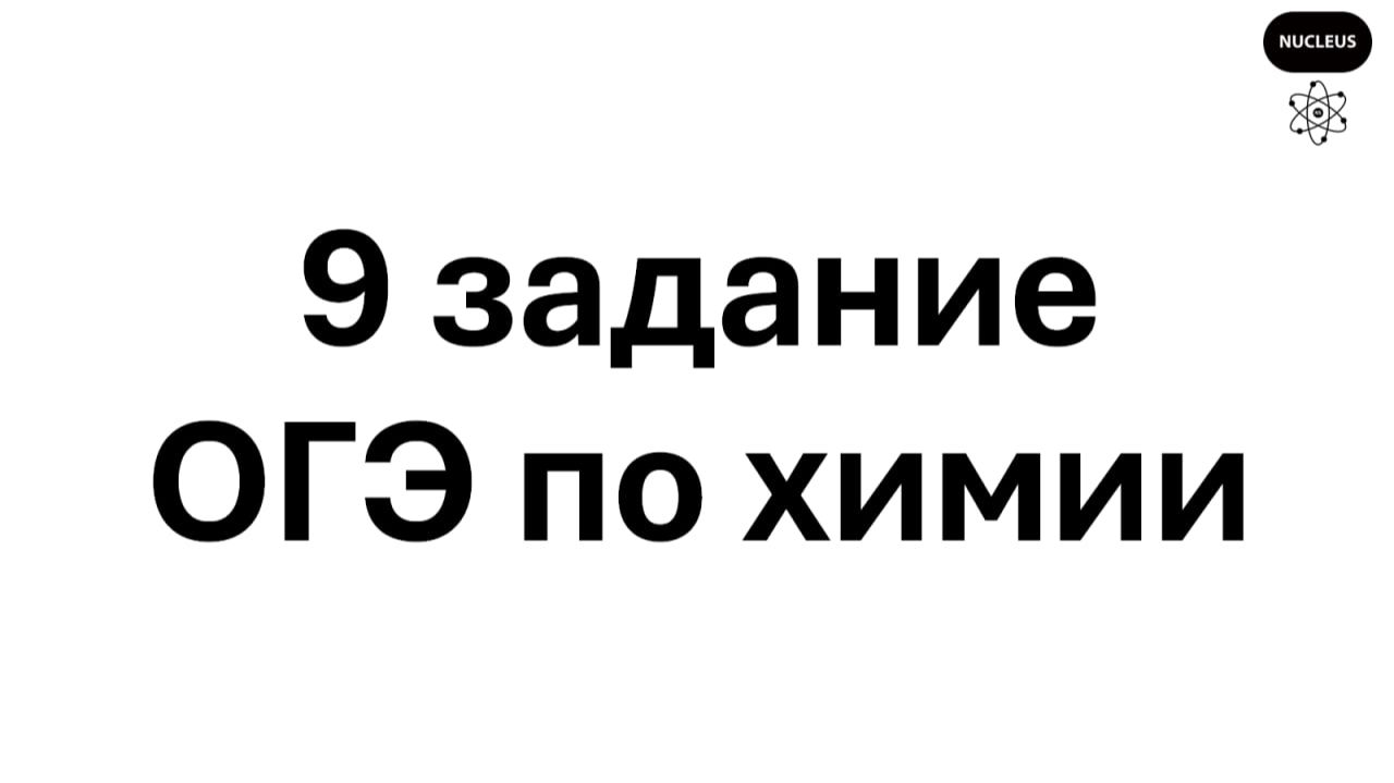 9 задание ОГЭ по химии 2026 смотреть онлайн