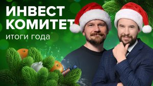Инвесткомитет. Чем запомнился 2025 год?