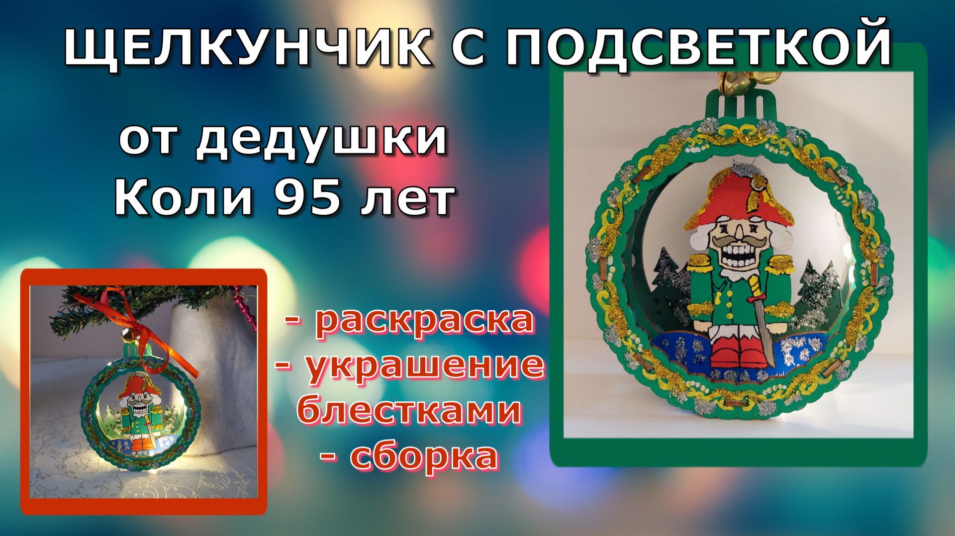 Новогодняя игрушка с подсветкой от деды Коли - сделал сам в 95 лет