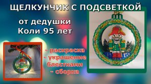 Новогодняя игрушка с подсветкой от деды Коли - сделал сам в 95 лет