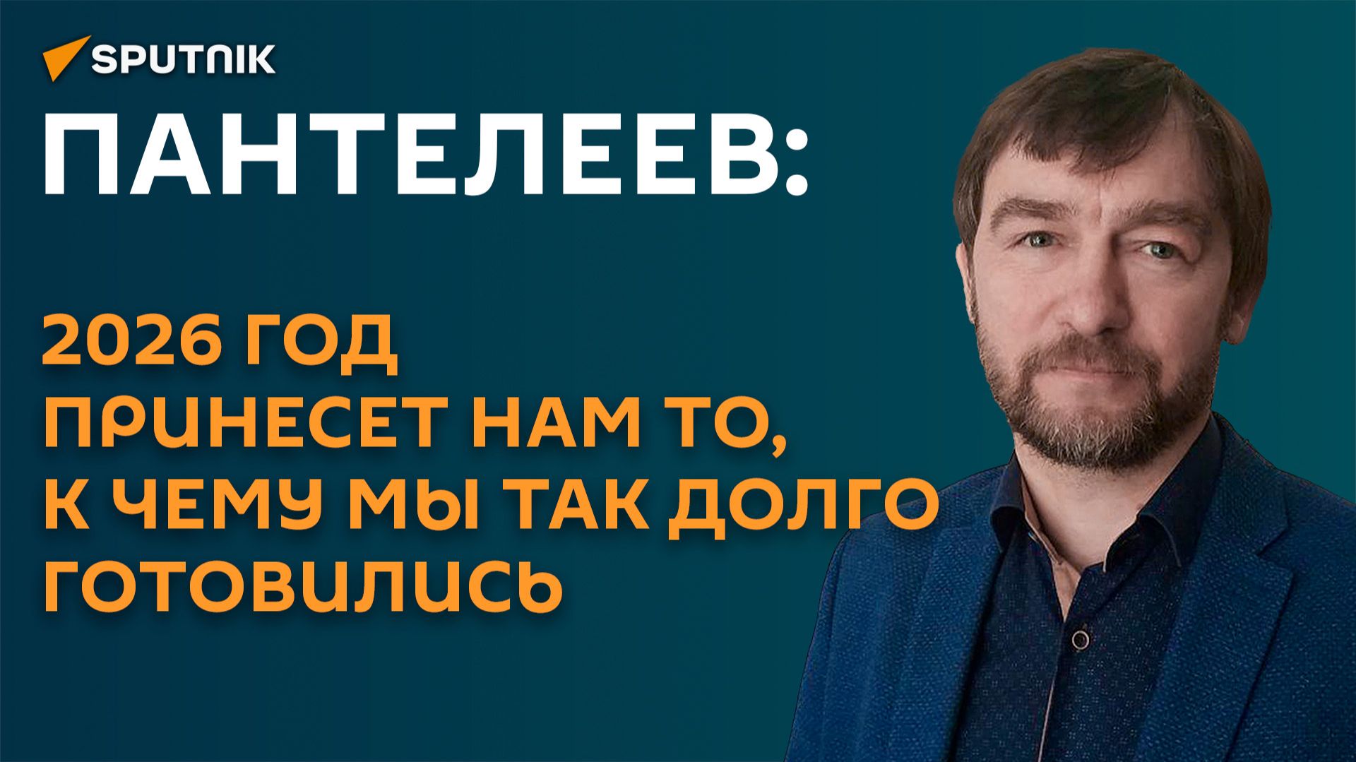 Новый 2026-й будет годом больших побед: пожелание политического эксперта смотреть онлайн