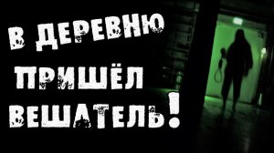 СТРАШНЫЕ ИСТОРИИ - ОНО ПРИХОДИЛО К ДЕРЕВЕНСКИМ ПО НОЧАМ - СТРАШИЛКИ НА НОЧЬ