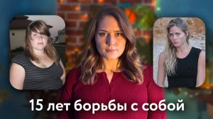 Я худела 15 лет - и вот что из этого вышло копия