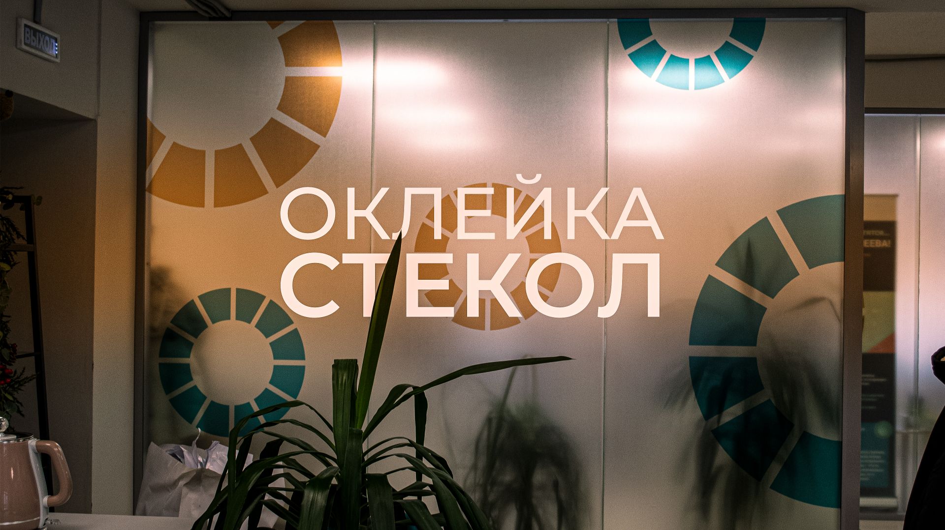 Оклейка стекол  рекламная компания НАРУЖКА.ОНЛАЙН