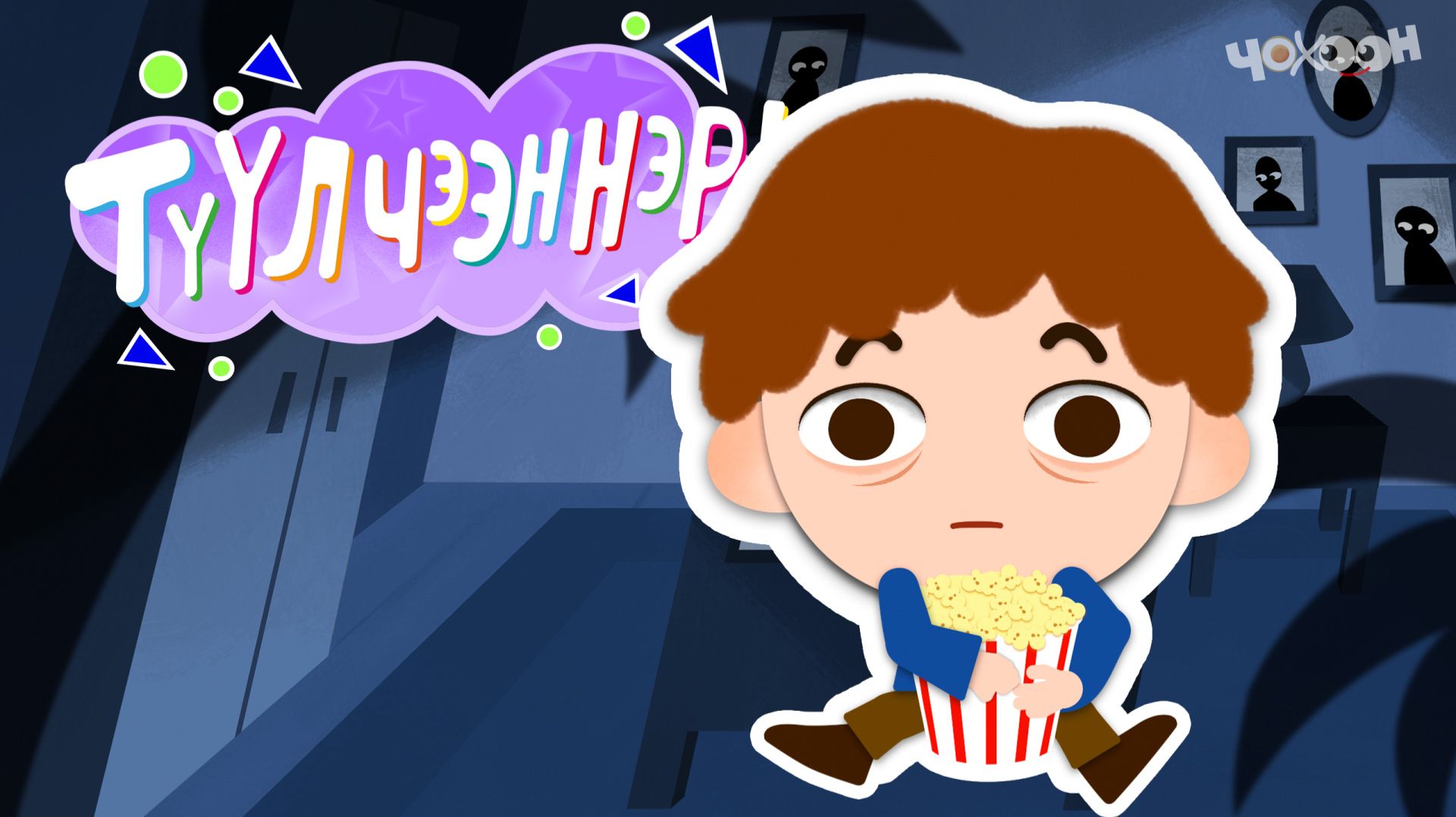 ТҮҮЛЧЭЭННЭР 5 Куттал смотреть онлайн