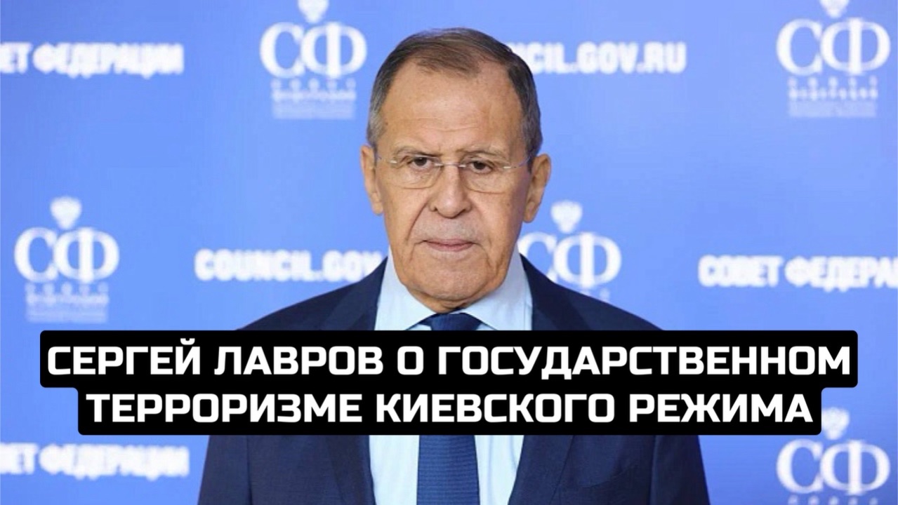 Сергей Лавров о государственном терроризме  Киевского режима смотреть онлайн