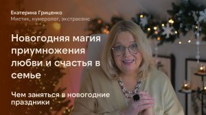 Предновогодняя магия приумножения любви и счастья в семье