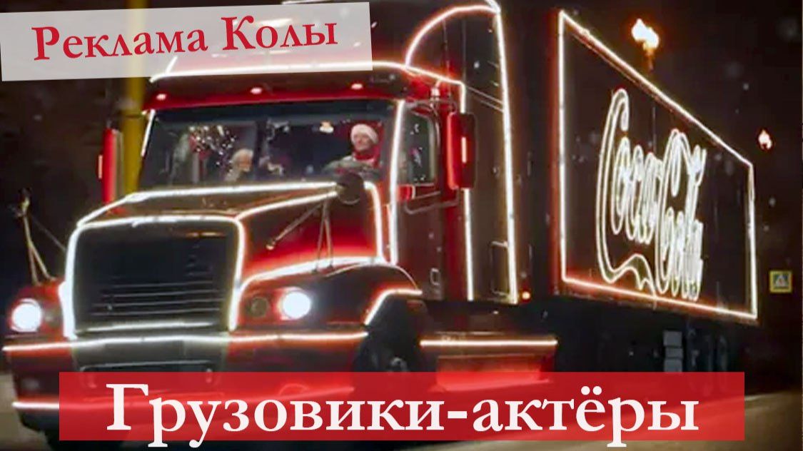 Праздник к нам приходит: Какие грузовики принимали участие в рекламе Coca-Cola смотреть онлайн