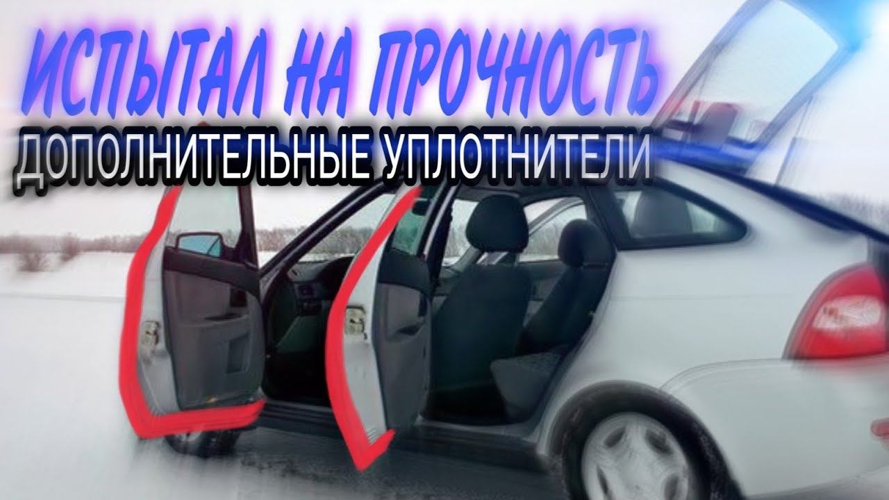 НАКЛЕИЛ и ИСПЫТАЛ / ДОП УПЛОТНИТЕЛИ. Стоит ли? смотреть онлайн