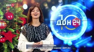 Анна Глебова, главный редактор сетевого издания «ДОН 24», поздравляет с Новым годом!