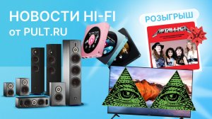 Финальный выпуск новостей Hi-Fi в этом году! Новинки от DALI и FiiO, подозрительные ТВ