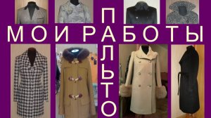 Мои работы "Пальто"