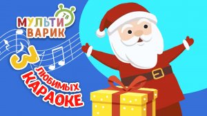 3 ЛЮБИМЫХ КАРАОКЕ ♫ ПОЙ с МУЛЬТиВАРИК ТВ ♫ КАРАОКЕ ПЕСНИ ДЛЯ ДЕТЕЙ  -  СБОРНИК 0+