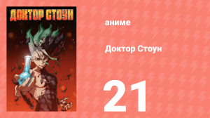 Доктор Стоун 1 сезон 21 серия «Клуб спартанских ремёсел» (аниме-сериал, 2019)