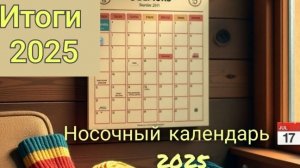 СП Носочный календарь 2025. Итоги.
