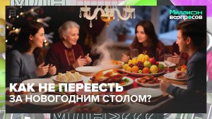 Как правильно составить новогоднее меню? | Миллион вопросов — Москва 24 | Контент