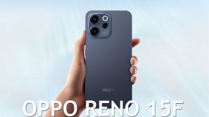 OPPO Reno 15F первый обзор на русском