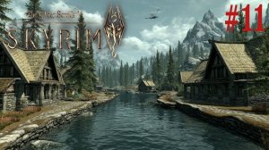 Скайрим Весёлое прохождение с выживанием 11 Серия