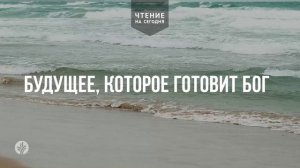 БУДУЩЕЕ, КОТОРОЕ ГОТОВИТ БОГ 	| Ежедневное христианское чтение |	9	  января 2026