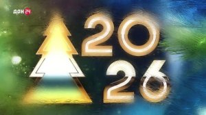 Поздравления от ростовчан на "ДОН 24"