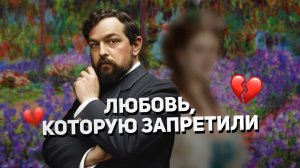 "Лунный свет" Дебюсси: история одной запрещённой любви