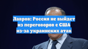 Лавров: Россия не намерена выходить из переговорного процесса с США