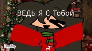 Скоро новый год!! 🥰