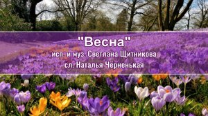 ♬ Весна (исп. и муз. Светлана Щитникова, сл. Наталья Чёрненькая)