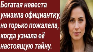 Истории для Вас/Богатая невеста унизила официантку,но горько пожалела/Жизненные истории/Аудиорассказ