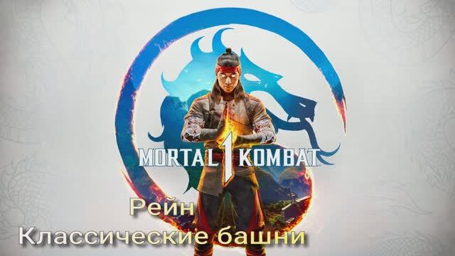 Рейн классические башни смотреть онлайн