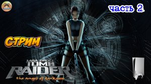 Tomb Raider: The Angel of Darkness -=- ЧАСТЬ 2