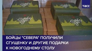 Бойцы "Севера" получили сгущенку и другие подарки к новогоднему столу