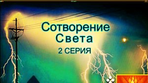 Сотворение света и тьмы.
