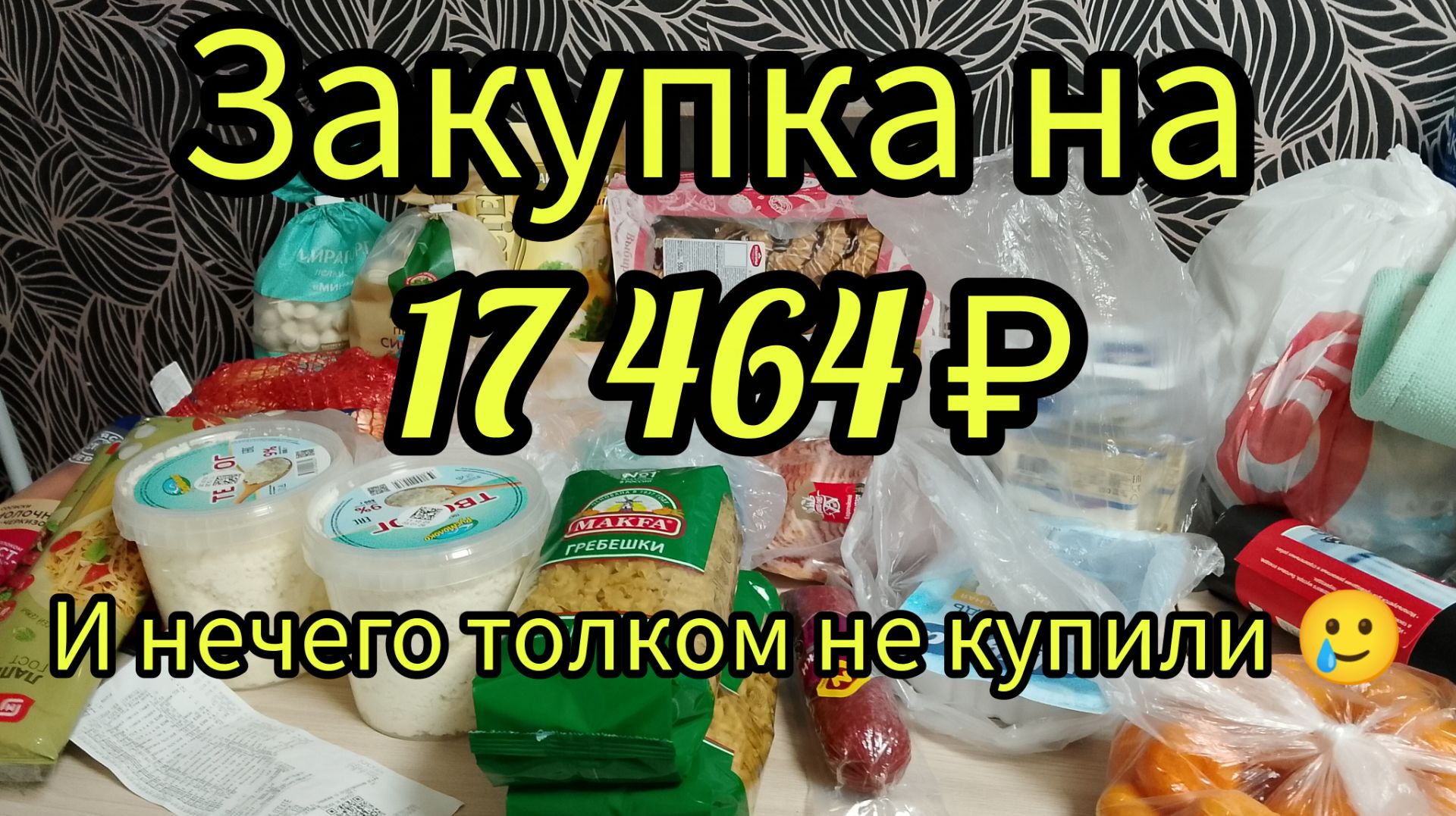 Распаковка продуктов, на 17 500 ₽ смотреть онлайн
