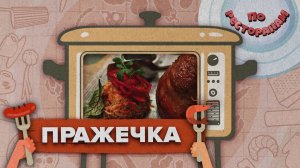 «ПО РЕСТОРАНАМ» - Пражечка