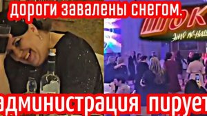 Дороги завалены снегом, администрация пирует.