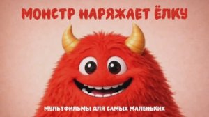 «Монстр наряжает ёлку» - это тёплый и добрый мультик для детей