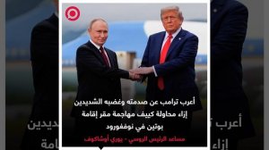 صورة ريل - أوشاكوف يتحدث عن مضمون مكالمة الرئيسين بوتين وترامب الهاتفية.. ورد فعل ترامب